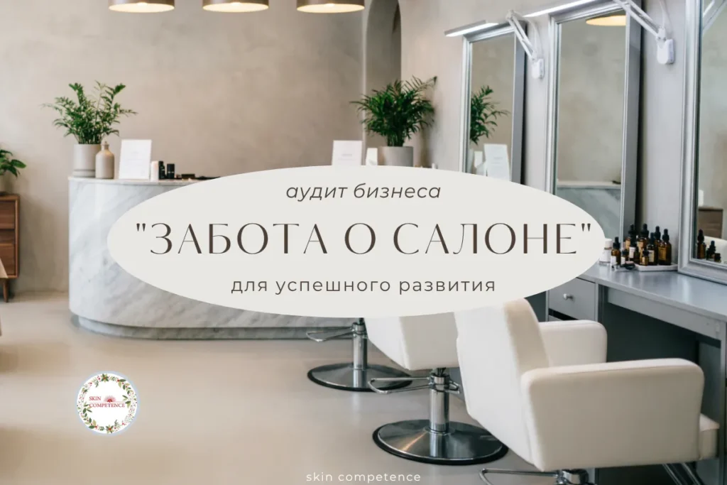 Аудит персонала для салонов красоты и клиник косметологии от консалтинга SKIN COMPETENCE