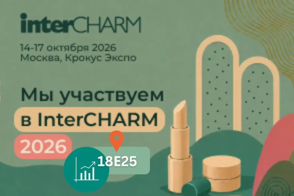 Участие в Интершарм - осень 2026. СКИН КОМПЕТЕНС - узкоспециализированная компания по развитию салонов красоты, качества услуг и защиты инвестиций в косметической отрасли.